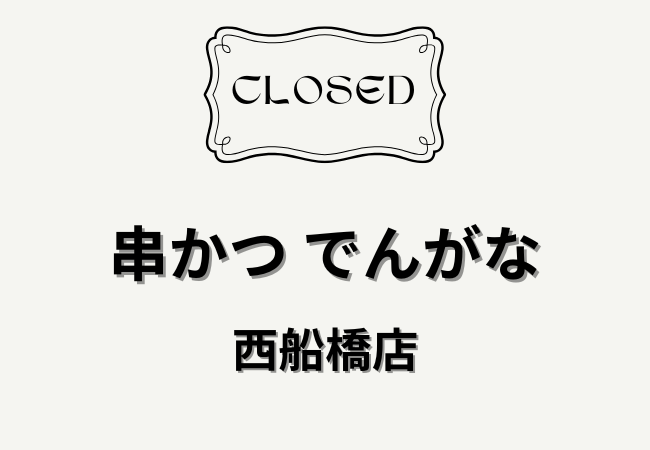 【閉店】串かつ でんがな 西船橋店が1/25で閉店｜大阪串かつ・どて焼きの人気店
