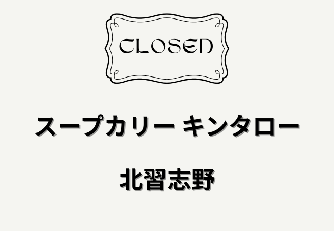 スープカリー キンタロー（北習志野）が閉店｜2/13で営業終了、ランチ中心のスープカレー店