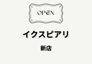 イクスピアリに2026年4月開業の8店舗まとめ｜舞浜に飲食・ファッションの新店が続々オープン