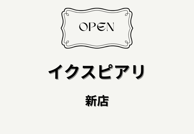イクスピアリに2026年4月開業の8店舗まとめ｜舞浜に飲食・ファッションの新店が続々オープン