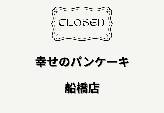 幸せのパンケーキ 船橋店が2月18日で閉店｜船橋駅近くの人気パンケーキ店