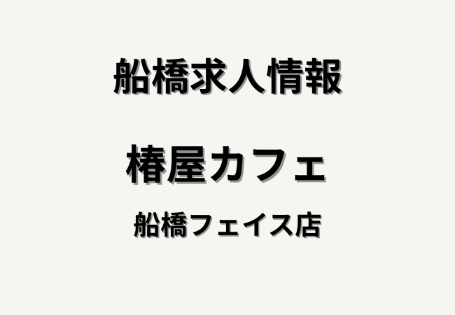 椿屋カフェ 船橋フェイス店が求人募集｜ホール・キッチンのアルバイト情報まとめ