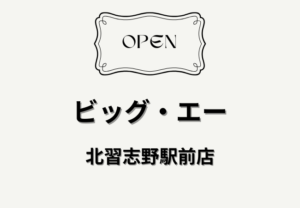 ビッグ・エー北習志野駅前店が3月7日にオープン｜駅徒歩約1分の新店舗