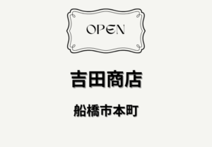 吉田商店が2026年3月5日オープン｜京成船橋駅近くの立ち飲み新店