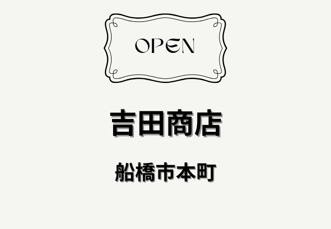 吉田商店が2026年3月5日オープン｜京成船橋駅近くの立ち飲み新店