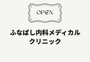 【開院】ふなばし内科メディカルクリニックが船橋法典に2026年5月開院予定｜内科・循環器内科