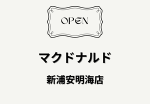 新浦安・明海にマクドナルド新店｜DCM新浦安店駐車場内で建設進み2026年4月開店予定