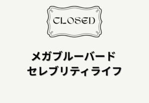イオンモール船橋「メガブルーバード セレブリティライフ」閉店｜ 2026年2月14日で営業終了