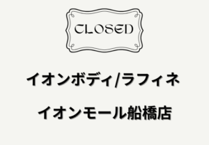 【閉店】イオンボディ/ラフィネ イオンモール船橋店が2026年1月12日で営業終了