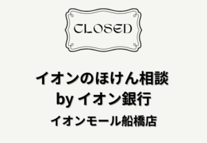 イオンモール船橋3階「イオンのほけん相談 by イオン銀行」が2026年2月9日で閉店