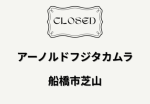 アーノルドフジタカムラが閉店へ 船橋市芝山の街のパン屋が3月15日で営業終了