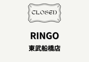 RINGO東武船橋店が3月31日で閉店へ｜船橋駅前のアップルパイ専門店