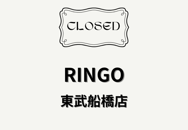 RINGO東武船橋店が3月31日で閉店へ｜船橋駅前のアップルパイ専門店