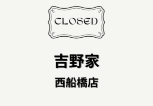 吉野家 西船橋店が閉店へ｜営業は3月31日15時まで