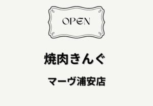 浦安駅高架下に焼肉きんぐ マーヴ浦安店が開店へ｜6月下旬オープン予定