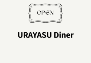 浦安駅近くにURAYASU Dinerがオープン｜当代島にハンバーガー店誕生