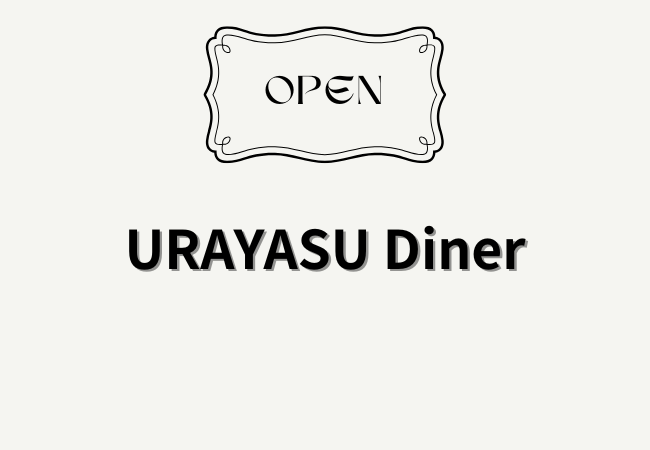 浦安駅近くにURAYASU Dinerがオープン｜当代島にハンバーガー店誕生