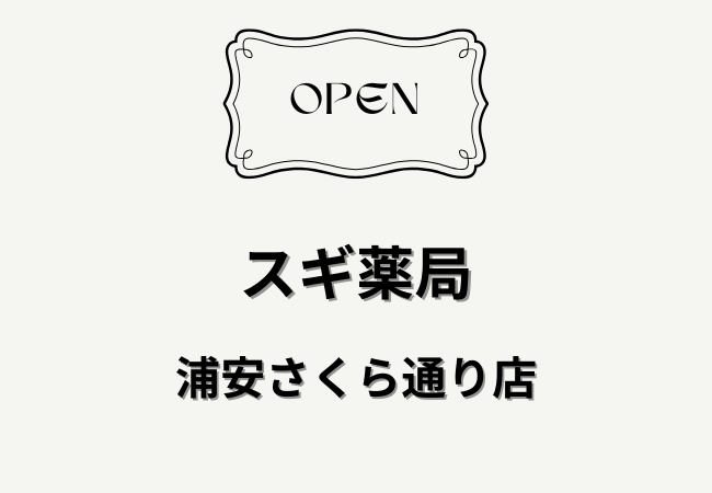 スギ薬局 浦安さくら通り店が5月下旬オープン予定｜浦安市堀江1丁目に新店