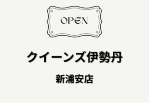 新浦安駅周辺にクイーンズ伊勢丹 新浦安店がオープン予定｜開店場所や時期に注目