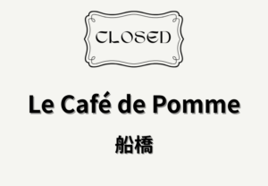 Le Café de Pomme（ル カフェ ドゥ ポム）船橋市宮本の店舗が移転のため閉店｜夏見台へ移転予定