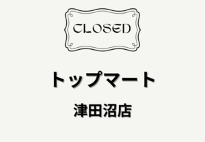 トップマート津田沼店が一時閉店へ|店舗改装で2026年秋ごろ再開予定