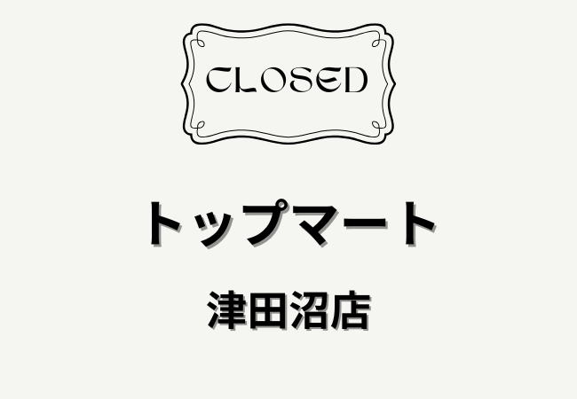 トップマート津田沼店が一時閉店へ｜店舗改装で2026年秋ごろ再開予定
