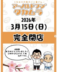 アーノルドフジタカムラの2026年3月15日完全閉店を知らせる告知画像