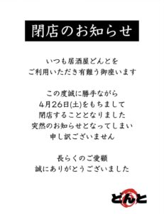 居酒屋どんとのInstagramの閉店のお知らせ