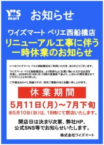 ワイズマート ペリエ西船橋店の休業とリニューアル工事のお知らせ