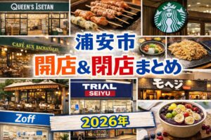 浦安市の開店・閉店情報まとめ【2026年版】｜新店オープン・閉店予定を随時更新
