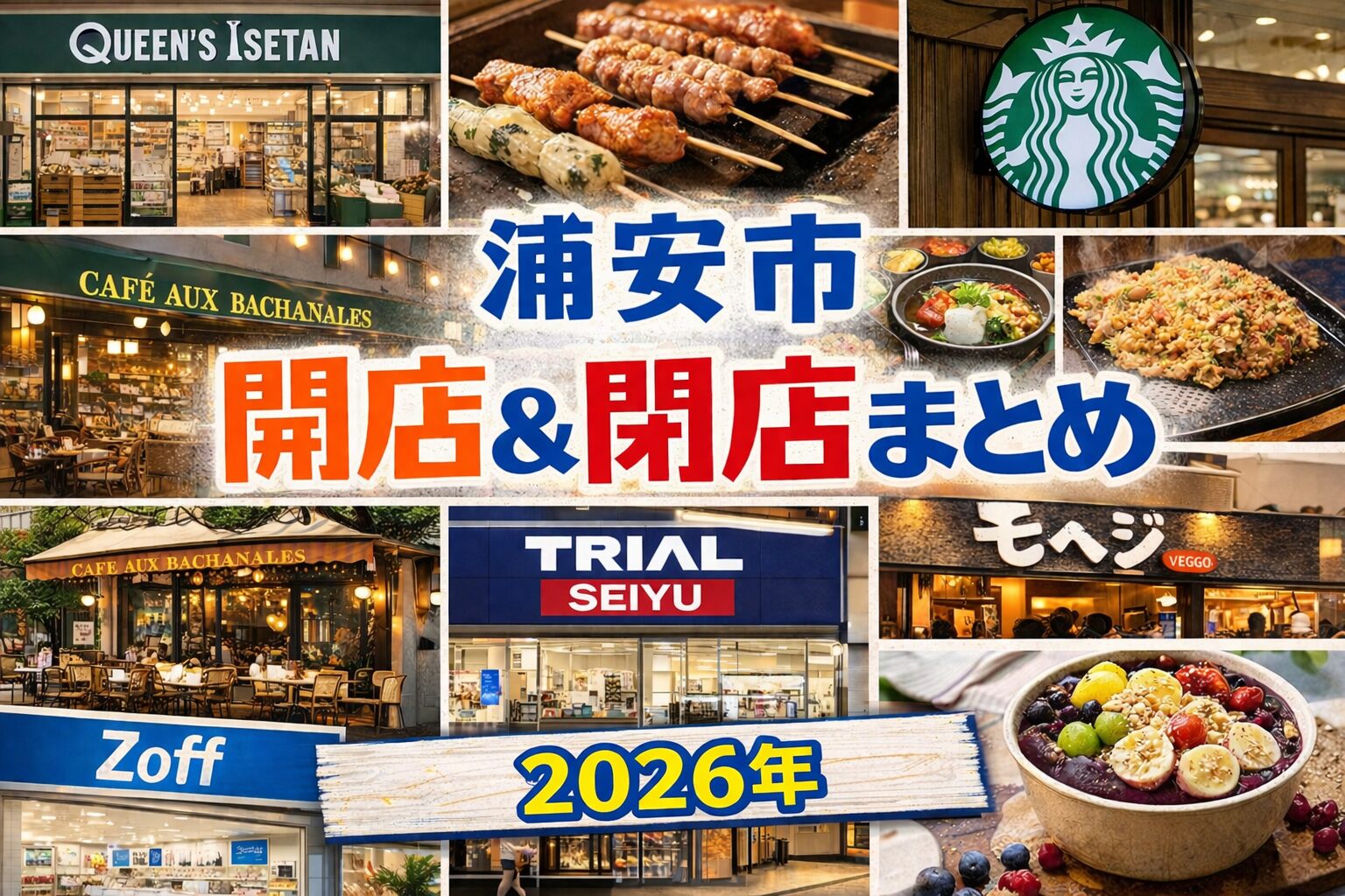 浦安市の開店・閉店情報まとめ【2026年版】｜新店オープン・閉店予定を随時更新