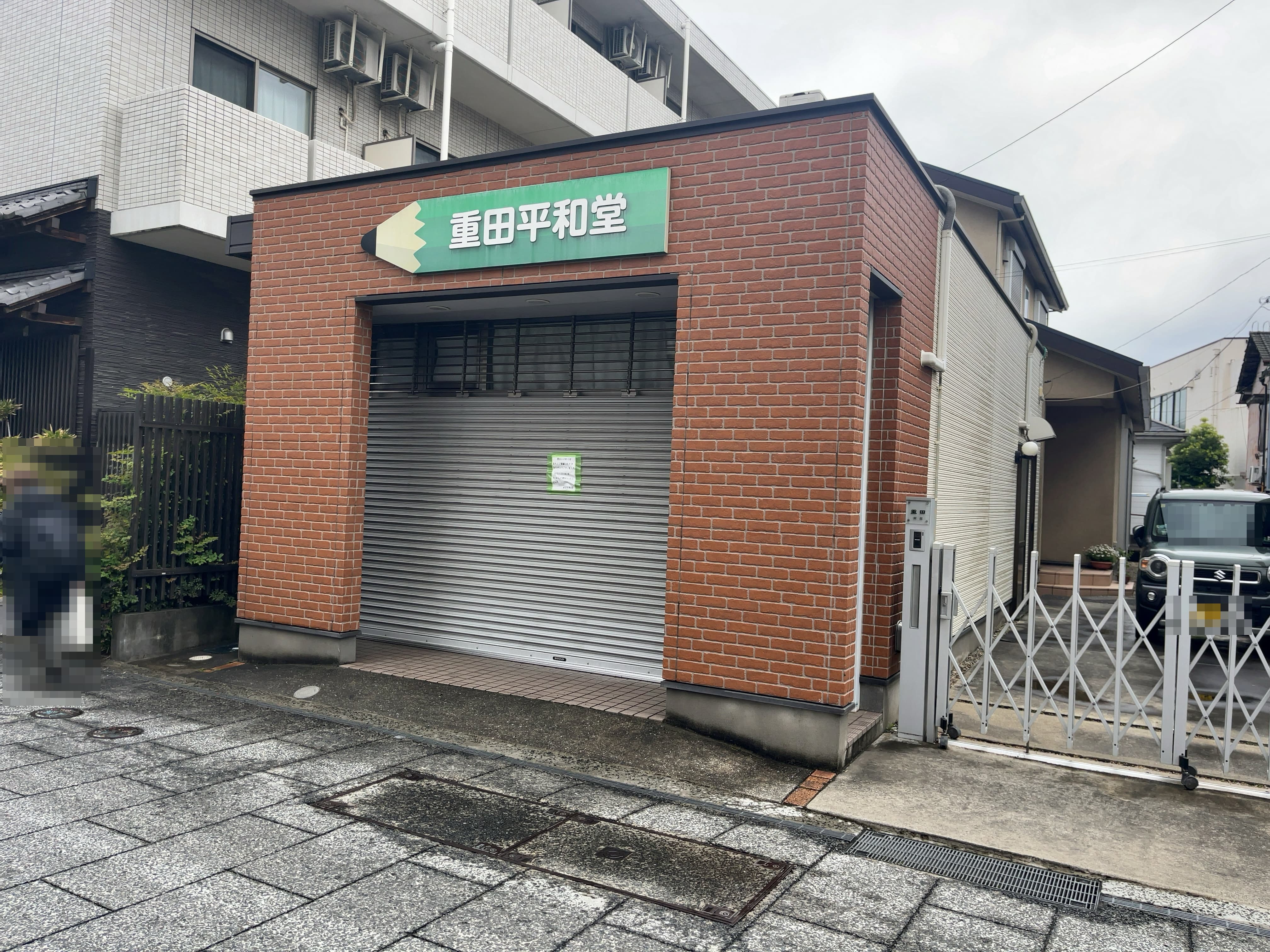重田平和堂が閉店｜下総中山・京成中山近くの文具店が2026年3月31日で営業終了