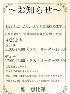 鮨 恵比澤のランチ営業開始と営業時間変更を知らせるお知らせ画像