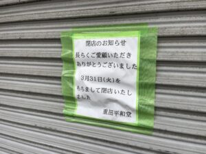 重田平和堂の閉店のお知らせ、3月31日（火）で閉店と記載された貼り紙（2026年4月27日筆者撮影）