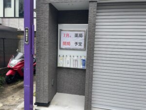 下総中山駅北口近くの本中山2丁目に薬局が7月頃開局予定｜中山商店会沿い