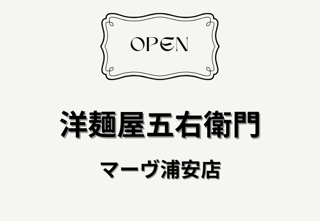 洋麺屋五右衛門 マーヴ浦安店が浦安駅前にオープン予定【M’av浦安】