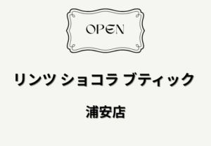 リンツ ショコラ ブティック 浦安店が6月下旬オープン予定｜浦安駅近くに新店