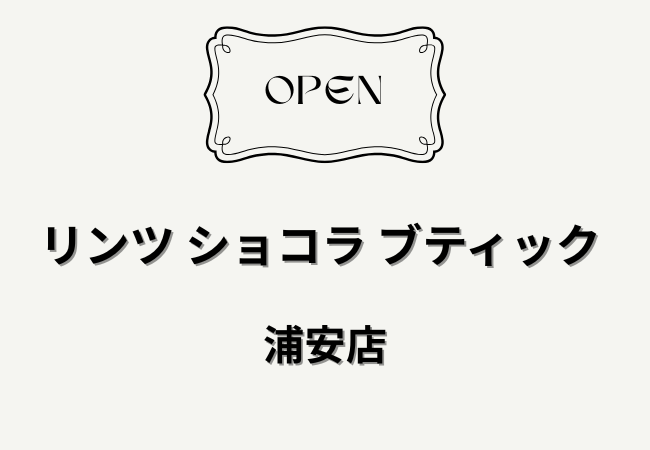 リンツ ショコラ ブティック 浦安店が6月下旬オープン予定｜浦安駅近くに新店