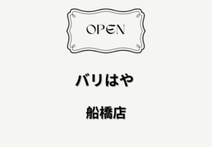 博多ラーメン バリはやが船橋市本町に2026年5月1日オープン予定
