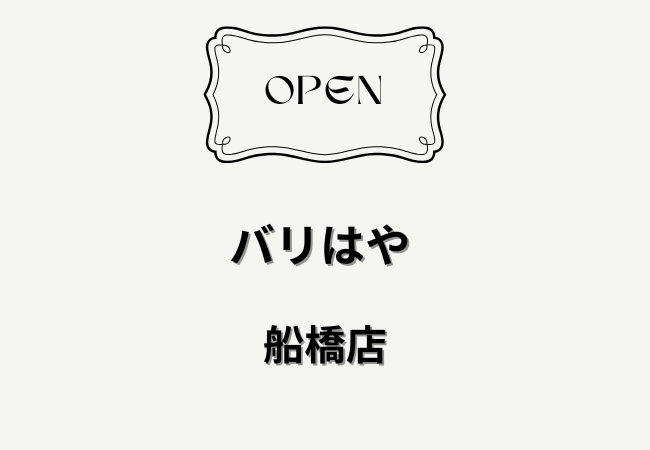 博多ラーメン バリはやが船橋市本町に2026年5月1日オープン予定