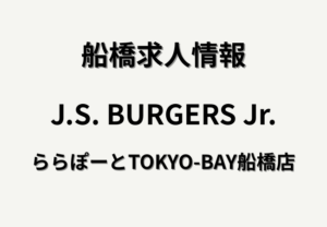 J.S. BURGERS Jr. ららぽーとTOKYO-BAY船橋店の求人情報｜販売・キッチンスタッフを募集中