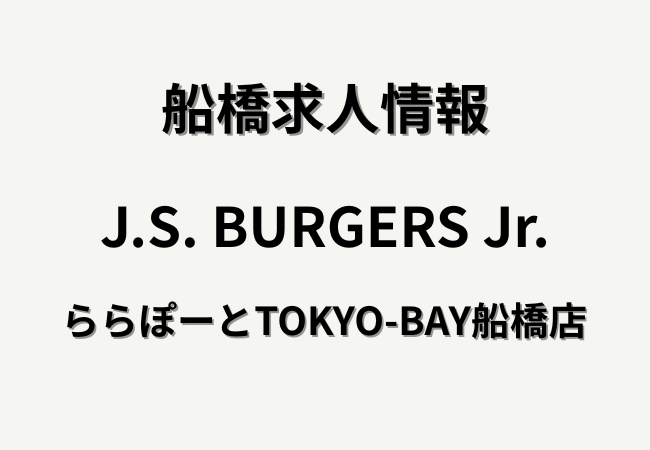 J.S. BURGERS Jr. ららぽーとTOKYO-BAY船橋店の求人情報｜販売・キッチンスタッフを募集中