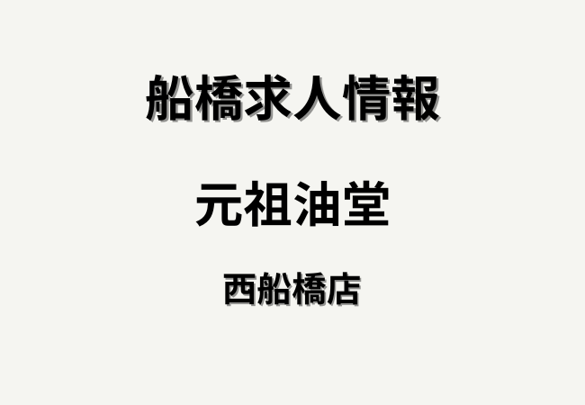 【求人情報】元祖油堂 西船橋店｜時給・シフト・仕事内容を紹介