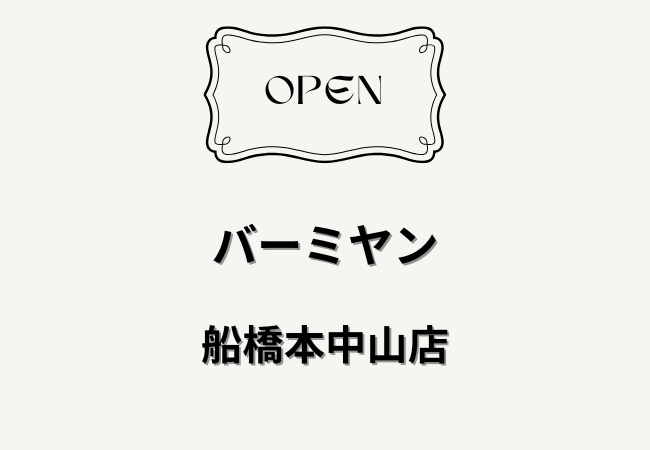 バーミヤン 船橋本中山店がリニューアルオープン｜4月24日10時に営業再開