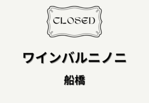 WineBar NINONI（ワインバルニノニ）2026年3月28日閉店｜京成船橋駅近くのワインバーが営業終了