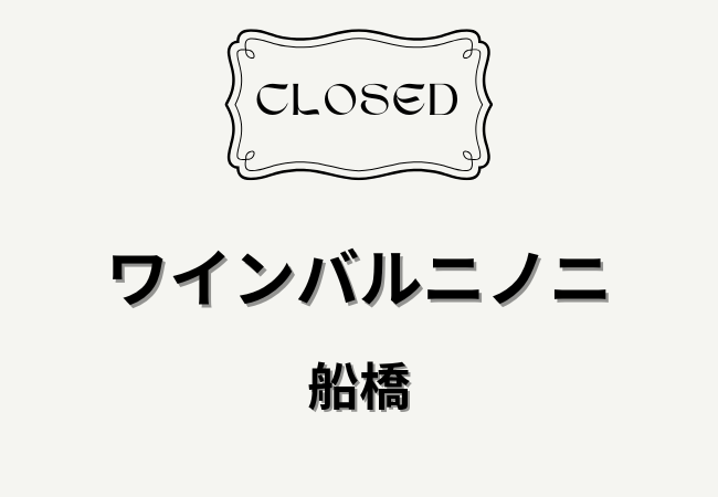 WineBar NINONI（ワインバルニノニ）2026年3月28日閉店｜京成船橋駅近くのワインバーが営業終了