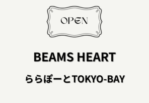 BEAMS HEART（ビームス ハート）ららぽーとTOKYO-BAYが4月23日オープン｜南館2階に開店