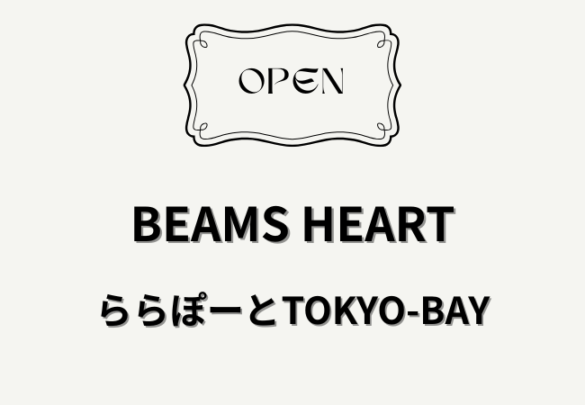 BEAMS HEART（ビームス ハート）ららぽーとTOKYO-BAYが4月23日オープン｜南館2階に開店