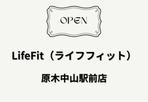 LifeFit（ライフフィット）原木中山駅前店がオープン｜24時間ジムが原木中山駅前に開店
