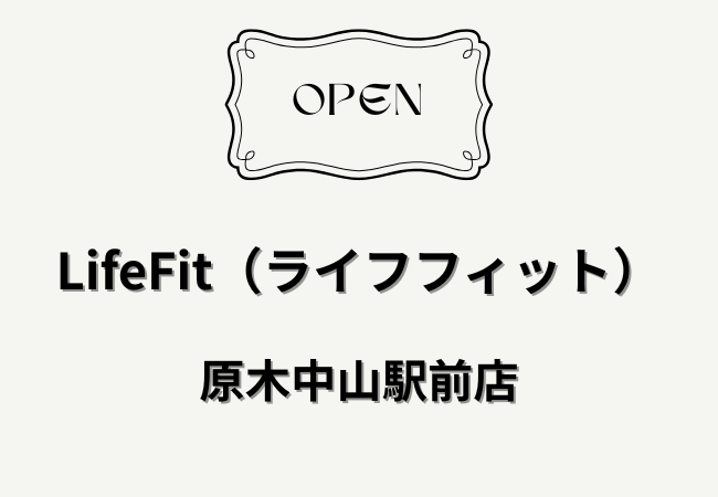 LifeFit（ライフフィット）原木中山駅前店がオープン｜24時間ジムが原木中山駅前に開店